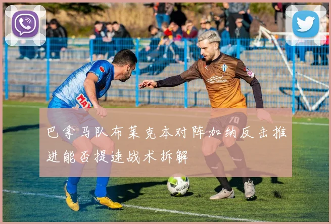 巴拿马队布莱克本对阵加纳反击推进能否提速战术拆解