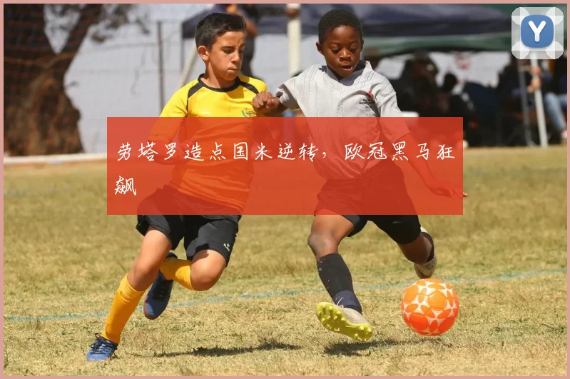 劳塔罗造点国米逆转，欧冠黑马狂飙