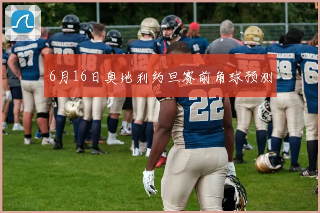 6月16日奥地利约旦赛前角球预测