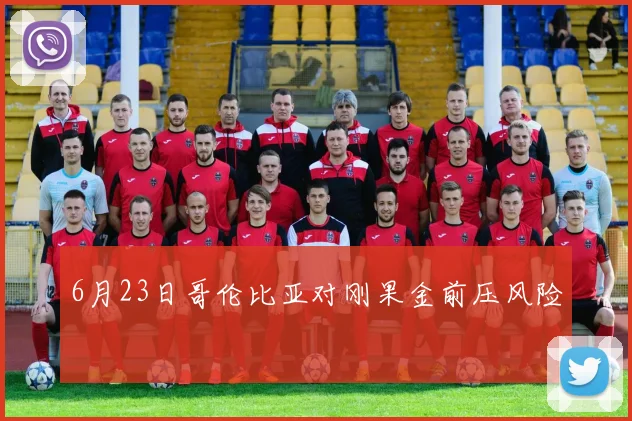 6月23日哥伦比亚对刚果金前压风险