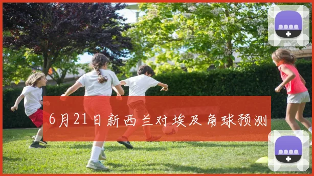 6月21日新西兰对埃及角球预测