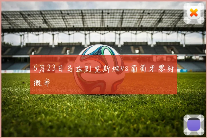 6月23日乌兹别克斯坦vs葡萄牙零封概率
