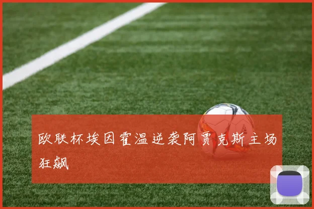 欧联杯埃因霍温逆袭阿贾克斯主场狂飙
