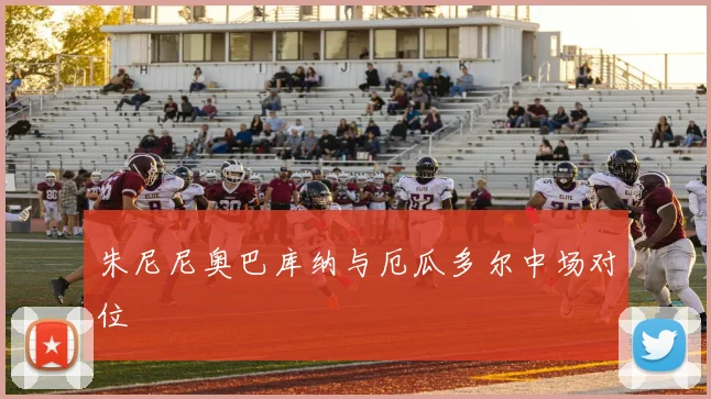 朱尼尼奥巴库纳与厄瓜多尔中场对位