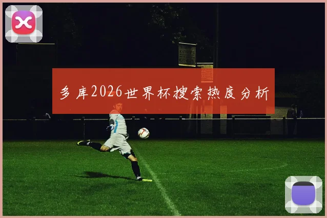 多库2026世界杯搜索热度分析