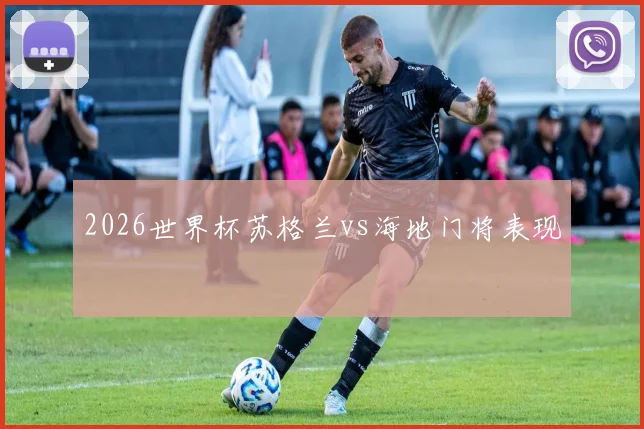 2026世界杯苏格兰vs海地门将表现