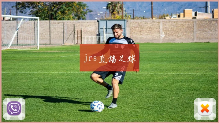 jrs直播足球