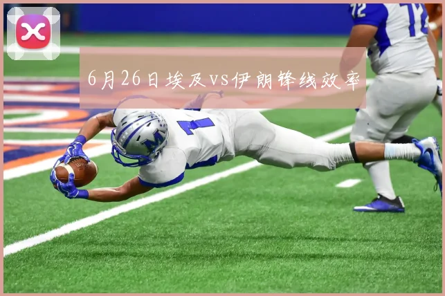 6月26日埃及vs伊朗锋线效率