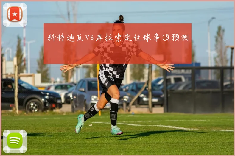 科特迪瓦vs库拉索定位球争顶预测