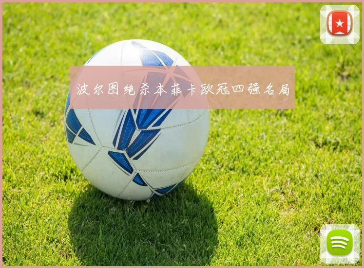 波尔图绝杀本菲卡欧冠四强名局