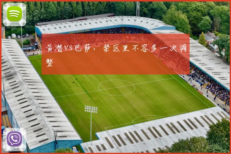 黄潜vs巴萨，禁区里不容多一次调整