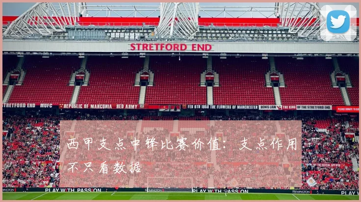 西甲支点中锋比赛价值：支点作用不只看数据
