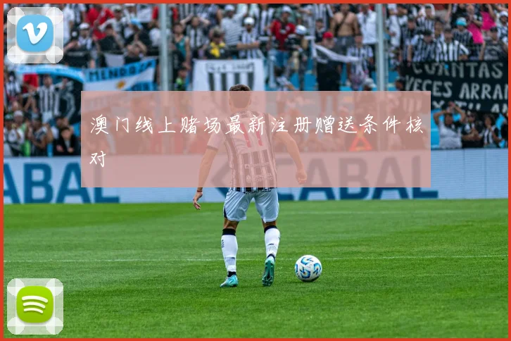 澳门线上赌场最新注册赠送条件核对