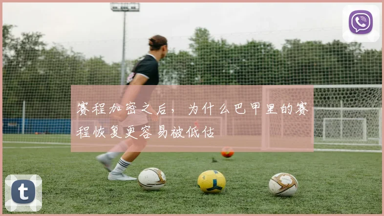赛程加密之后,为什么巴甲里的赛程恢复更容易被低估