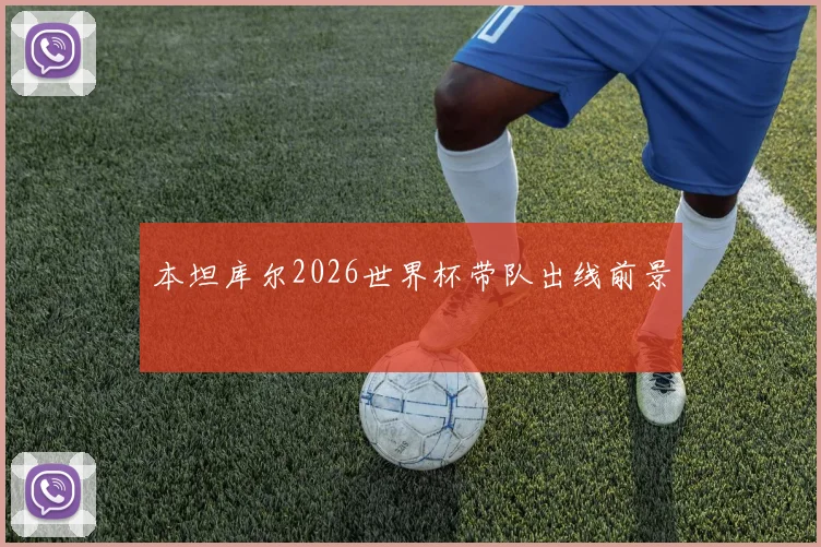 本坦库尔2026世界杯带队出线前景