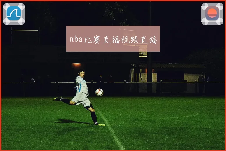 nba比赛直播视频直播