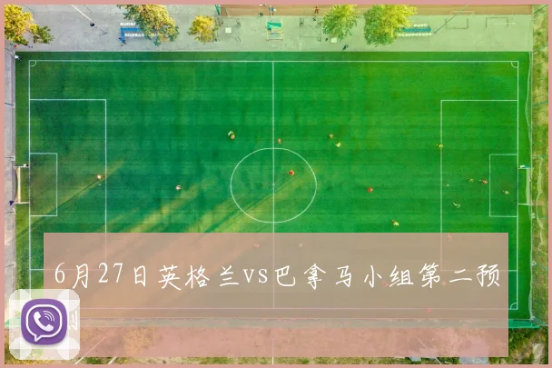 6月27日英格兰vs巴拿马小组第二预测