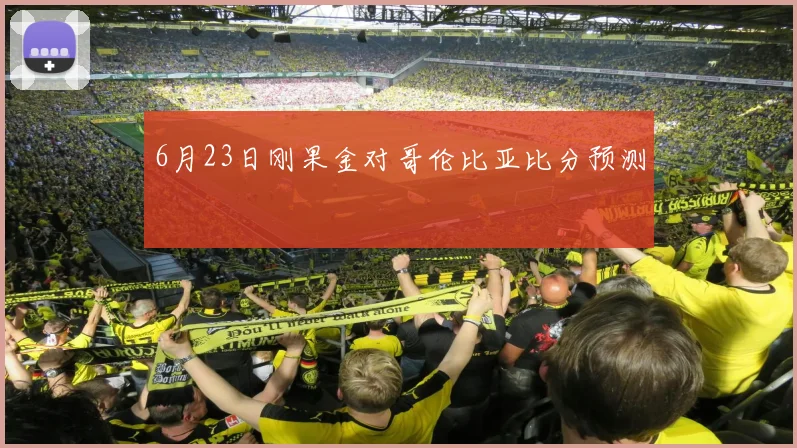 6月23日刚果金对哥伦比亚比分预测
