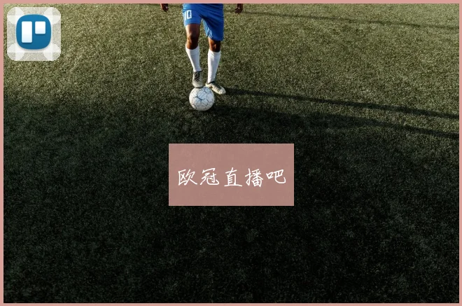 欧冠直播吧